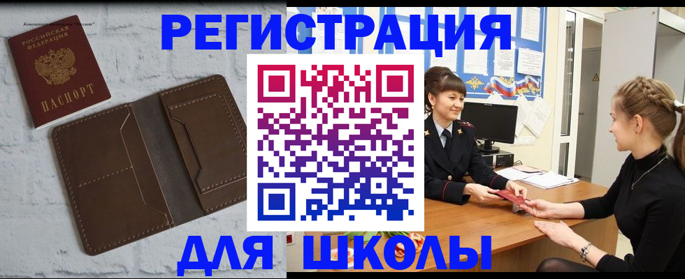 временная регистрация для школы в Копейске